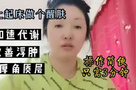 早上起床做个3分享手法醒肤，加速代谢改善面部浮肿、增厚角质层视频封面