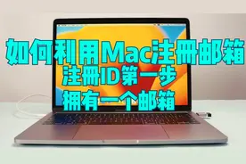 怎么用MacBook注册163邮箱？如何用苹果笔记本电脑注册电子邮件?视频封面