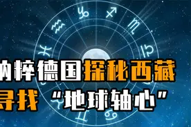 希特勒痴迷“神秘力量”，多次探足西藏寻找“地球轴心”视频封面