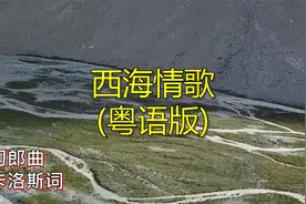 香港填词，《西海情歌》粤语版，农民可以听吗？不怕落泪的就来吧视频封面