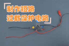 用继电器跟三极管，制作一个短路过载保护电路，涨知识了视频封面