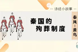 诗经小故事：《秦风-黄鸟》一首控诉秦国殉葬制度的诗视频封面