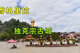 云南香格里拉独克宗古城，带你完整游览，这是世界最大藏族民居地视频封面
