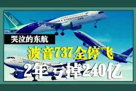东航2年亏损超240亿，如今所有波音737全部停飞，未来更令人担忧视频封面