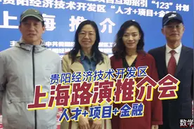 贵阳经开区上海路演推介会(20230421) @数学网红视频封面