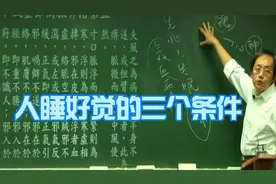 怎样才能睡个好觉？中医大师倪海厦来告诉你，三个条件视频封面