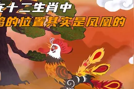 你绝对想不到，在十二生肖中，鸡的位置其实是凤凰的！视频封面
