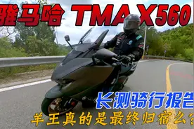 踏板之王适合当最终归属么？雅马哈TMAX560一万公里长测骑行报告视频封面