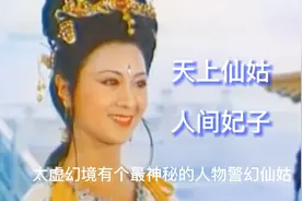 4个细节揭示警幻仙姑身份：她填的红楼梦曲作用骇人视频封面
