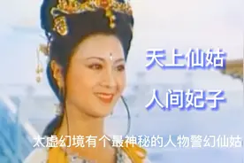 4个细节揭示警幻仙姑身份：她填的红楼梦曲作用骇人视频封面