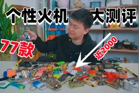 测评77款个性打火机，花了我近2000，血亏的一匹！视频封面