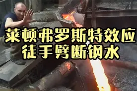 徒手劈断沸腾的钢水，莱顿弗罗斯特效应到底有多可怕？视频封面
