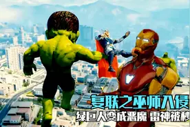 复联之巫师入侵：绿巨人化身恶魔，复仇者联盟集结视频封面