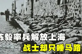 陈毅率兵解放上海，战士却只睡马路？这份“见面礼”有何深意！视频封面