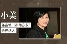 郭富城“亦师亦友”的经纪人——小美视频封面