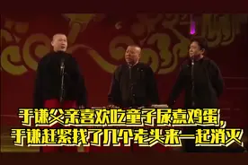 于谦父亲喜欢吃童子尿煮鸡蛋，于谦赶紧找了几个老头来一起消灭视频封面