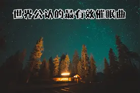 世界公认最有效的催眠曲，一听就犯困，30分钟必睡的催眠音乐视频封面