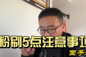 硬装最后一个环节粉刷，有5点注意事项，别偷工减料视频封面