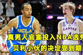 在NCAA打出身价，"真男人"宣布投入选秀！贝利小伙有望成为黑马？视频封面