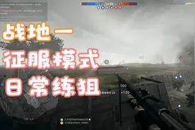 战地一 征服模式 日常练狙 3视频封面