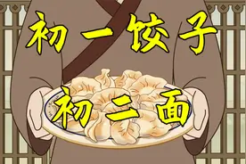 新年将至，老话说“初一饺子初二面”，有何门道？视频封面