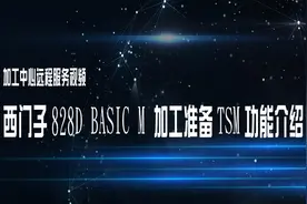 西门子828D BASIC M 加工准备TSM功能介绍视频封面