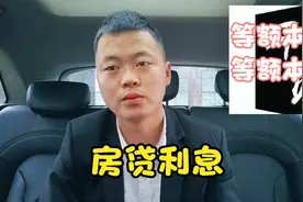 房贷50万等额本息利息32万、等额本金利息27万、知道怎么选吗视频封面