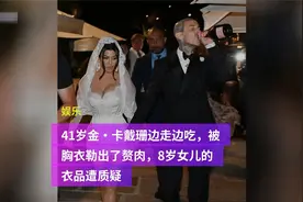 41岁金·卡戴珊边走边吃，被胸衣勒出了赘肉，8岁女儿衣品遭质疑视频封面