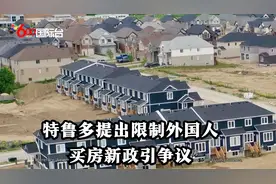 特鲁多提出限制外国人买房新政引争议视频封面