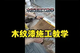 木纹漆施工教学，一个视频教会你怎样做出仿木纹