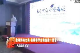 来自济南的邀请信，济南留学生被聘为济南文化旅游全球志愿者视频封面