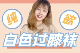 勒肉永远的神！白色过膝袜就是纯欲天花板视频封面