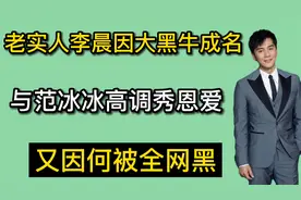 老实人李晨因大黑牛成名与范冰冰高调秀恩爱又因何被全网黑视频封面