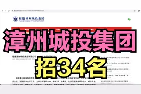 漳州城投集团招34名！国企！含行政文秘岗！视频封面