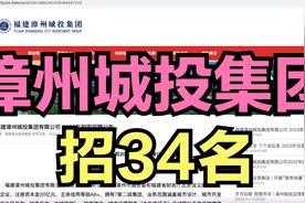 漳州城投集团招34名！国企！含行政文秘岗！视频封面