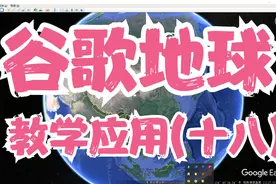 谷歌地球专业版电脑版手机苹果安卓链接解决黑屏视频封面