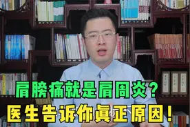肩膀痛久治不愈，一定是肩周炎吗？医生告诉你肩膀痛的真正原因视频封面