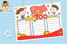 庆建党100周年手抄报，老师布置的作业就画这个，简单又漂亮！视频封面