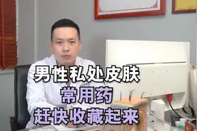 男性私处常用药，赶快收藏起来视频封面