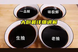 生抽、老抽、一品鲜、味极鲜酱油的用途和区别，大厨最详细讲解视频封面
