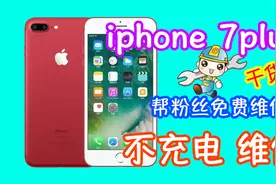 看完本视频你也可以解决7p不充电 粉丝发来iphone 7plus不充电视频封面