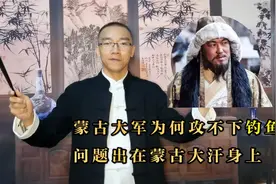 蒙古大军为何攻不下钓鱼城，问题出在蒙古大汗身上视频封面