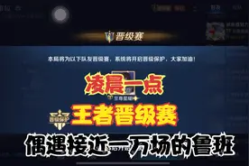凌晨一点王者晋级赛，偶遇接近一万场的鲁班7号，能赢吗？视频封面
