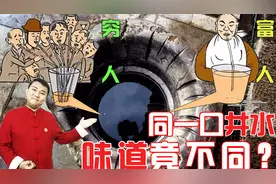 同一口井里的水，“富人”和“穷人为何喝出不同的味道？”视频封面