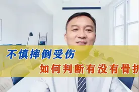 摔倒了如何判断有没有骨折？出现这3种情况要及时就医视频封面