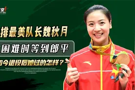 女排最美队长魏秋月，最困难时等到郎平，如今退役后她过的怎样？视频封面
