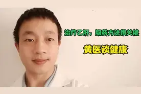 治疗乙肝， 要提高抗病毒的应答效果，服药方法很重要！视频封面