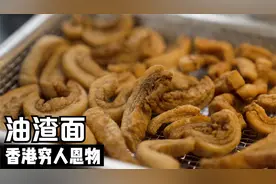 香港穷人恩物「油渣面 + 炒辣菜脯」 生活不易 且行且惜视频封面