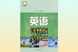 译林版高中英语高一必修第三册20版同步课程视频