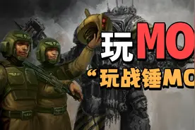 战锤40kmod鉴赏！视频封面